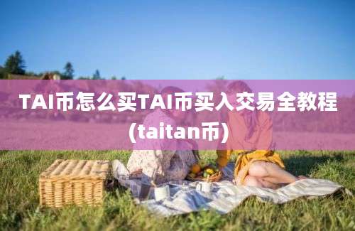 TAI币怎么买TAI币买入交易全教程(taitan币)