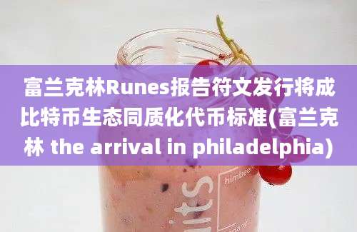 富兰克林Runes报告符文发行将成比特币生态同质化代币标准(富兰克林 the arrival in philadelphia)