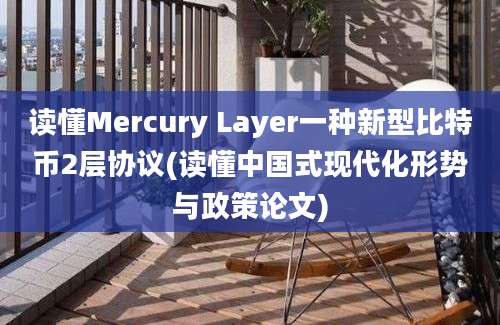 读懂Mercury Layer一种新型比特币2层协议(读懂中国式现代化形势与政策论文)