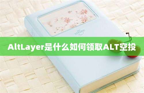 AltLayer是什么如何领取ALT空投