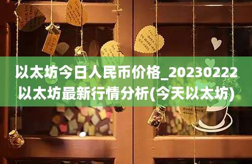 以太坊今日人民币价格_20230222以太坊最新行情分析(今天以太坊)