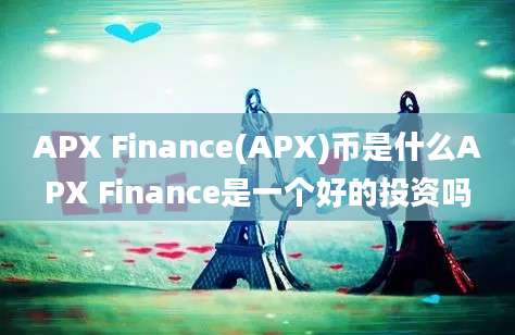 APX Finance(APX)币是什么APX Finance是一个好的投资吗