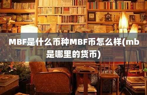 MBF是什么币种MBF币怎么样(mb是哪里的货币)