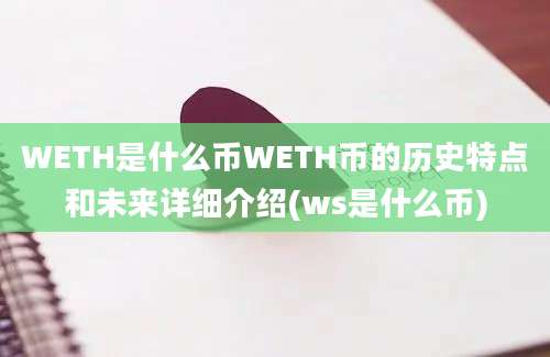 WETH是什么币WETH币的历史特点和未来详细介绍(ws是什么币)