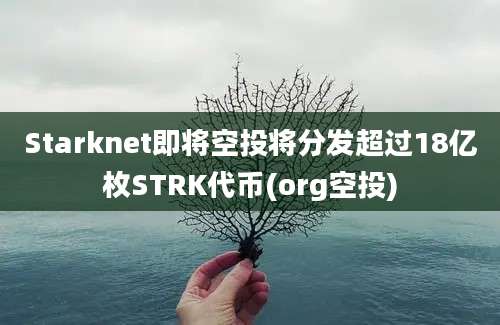 Starknet即将空投将分发超过18亿枚STRK代币(org空投)