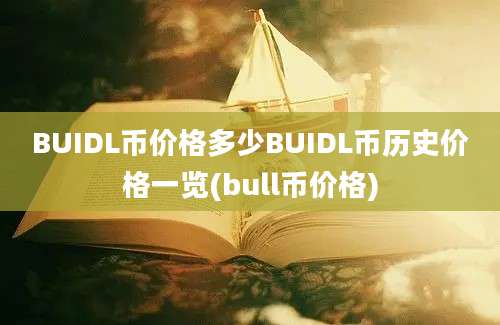 BUIDL币价格多少BUIDL币历史价格一览(bull币价格)