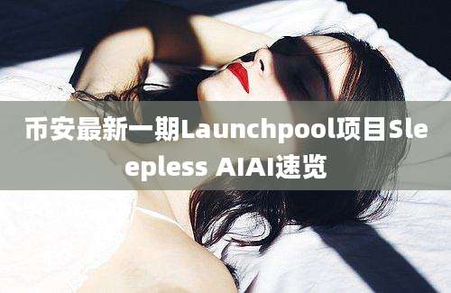 币安最新一期Launchpool项目Sleepless AIAI速览