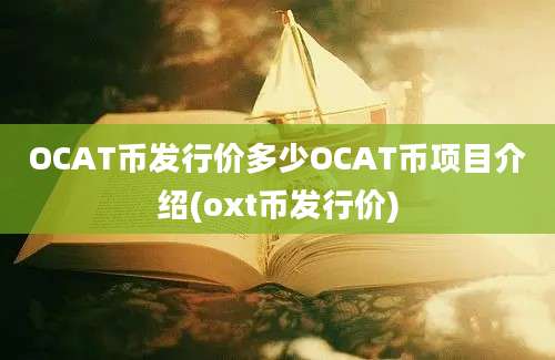 OCAT币发行价多少OCAT币项目介绍(oxt币发行价)