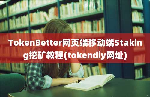 TokenBetter网页端移动端Staking挖矿教程(tokendiy网址)