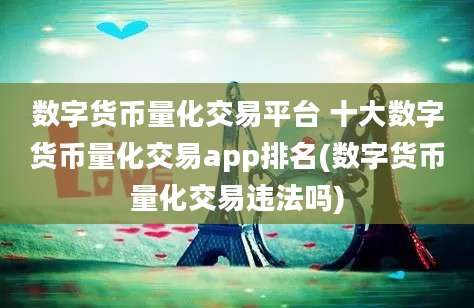 数字货币量化交易平台 十大数字货币量化交易app排名(数字货币量化交易违法吗)