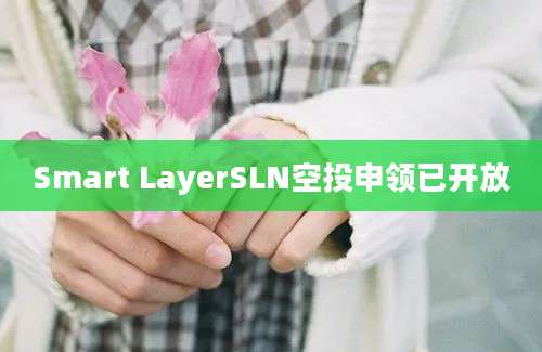 Smart LayerSLN空投申领已开放