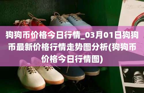 狗狗币价格今日行情_03月01日狗狗币最新价格行情走势图分析(狗狗币价格今日行情图)