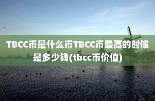 TBCC币是什么币TBCC币最高的时候是多少钱(tbcc币价值)