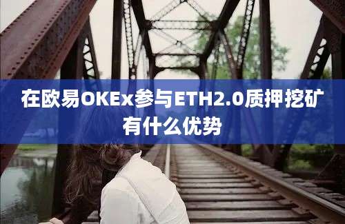 在欧易OKEx参与ETH2.0质押挖矿有什么优势