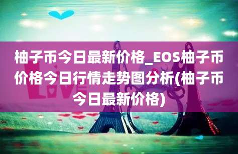 柚子币今日最新价格_EOS柚子币价格今日行情走势图分析(柚子币今日最新价格)