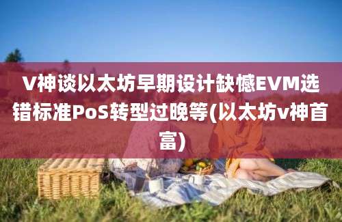 V神谈以太坊早期设计缺憾EVM选错标准PoS转型过晚等(以太坊v神首富)