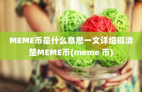 MEME币是什么意思一文详细搞清楚MEME币(meme 币)