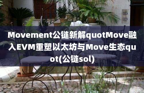 Movement公链新解quotMove融入EVM重塑以太坊与Move生态quot(公链sol)