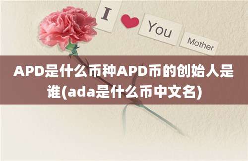 APD是什么币种APD币的创始人是谁(ada是什么币中文名)