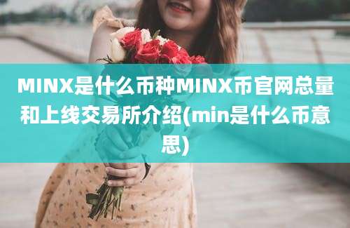 MINX是什么币种MINX币官网总量和上线交易所介绍(min是什么币意思)