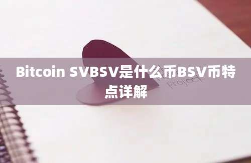 Bitcoin SVBSV是什么币BSV币特点详解