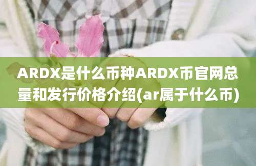 ARDX是什么币种ARDX币官网总量和发行价格介绍(ar属于什么币)