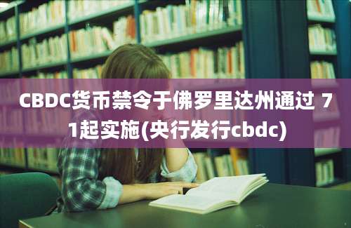 CBDC货币禁令于佛罗里达州通过 71起实施(央行发行cbdc)