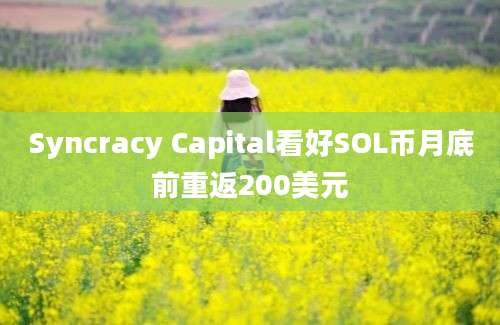 Syncracy Capital看好SOL币月底前重返200美元