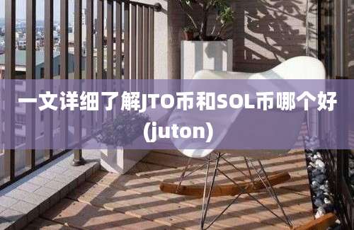 一文详细了解JTO币和SOL币哪个好(juton)