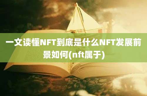 一文读懂NFT到底是什么NFT发展前景如何(nft属于)