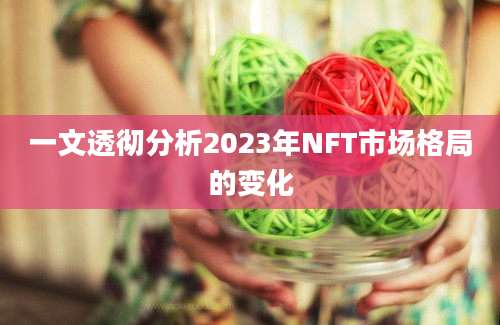 一文透彻分析2023年NFT市场格局的变化