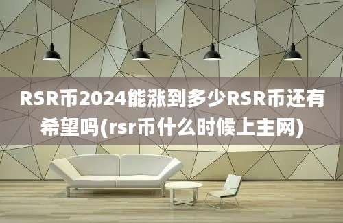 RSR币2024能涨到多少RSR币还有希望吗(rsr币什么时候上主网)