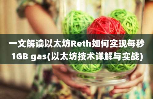 一文解读以太坊Reth如何实现每秒1GB gas(以太坊技术详解与实战)