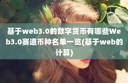 基于web3.0的数字货币有哪些Web3.0赛道币种名单一览(基于web的计算)