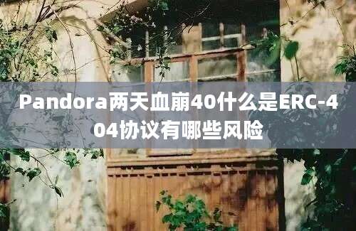 Pandora两天血崩40什么是ERC-404协议有哪些风险