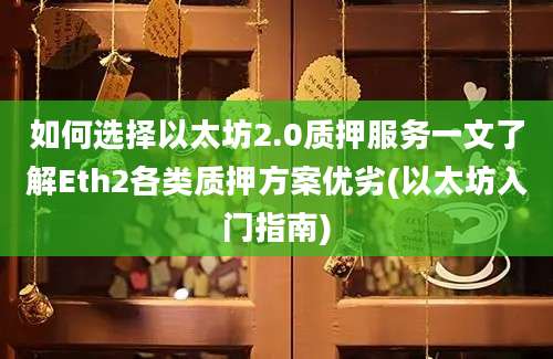 如何选择以太坊2.0质押服务一文了解Eth2各类质押方案优劣(以太坊入门指南)