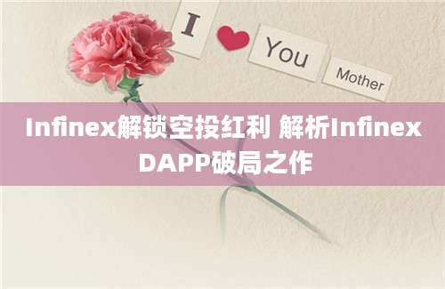 Infinex解锁空投红利 解析Infinex DAPP破局之作