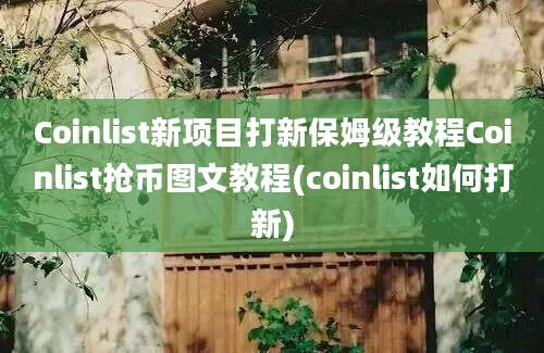 Coinlist新项目打新保姆级教程Coinlist抢币图文教程(coinlist如何打新)