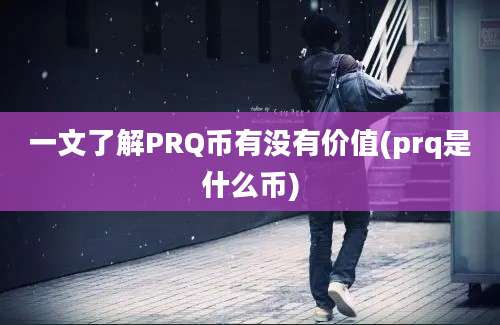 一文了解PRQ币有没有价值(prq是什么币)