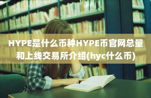 HYPE是什么币种HYPE币官网总量和上线交易所介绍(hyc什么币)