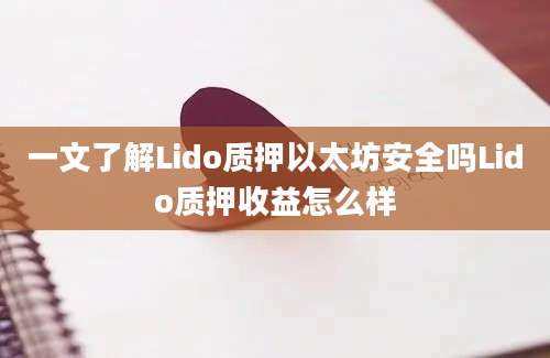 一文了解Lido质押以太坊安全吗Lido质押收益怎么样