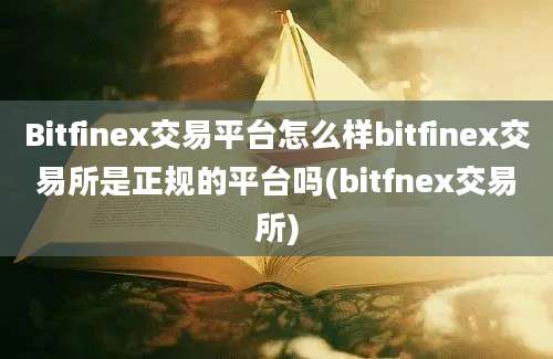 Bitfinex交易平台怎么样bitfinex交易所是正规的平台吗(bitfnex交易所)