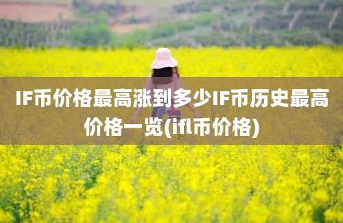 IF币价格最高涨到多少IF币历史最高价格一览(ifl币价格)