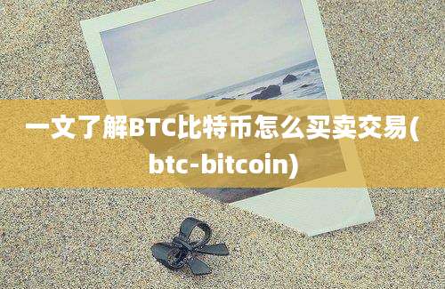 一文了解BTC比特币怎么买卖交易(btc-bitcoin)