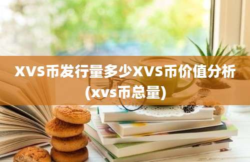 XVS币发行量多少XVS币价值分析(xvs币总量)