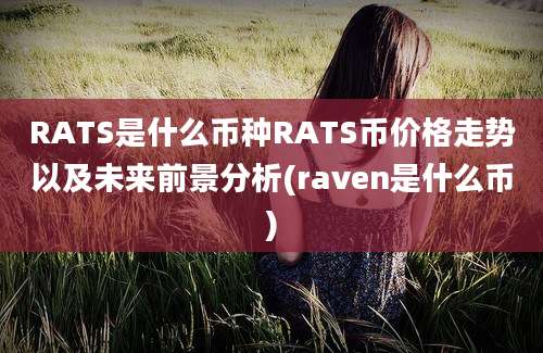 RATS是什么币种RATS币价格走势以及未来前景分析(raven是什么币)