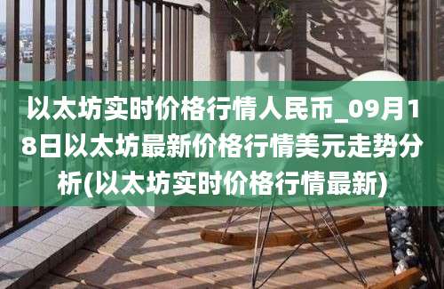 以太坊实时价格行情人民币_09月18日以太坊最新价格行情美元走势分析(以太坊实时价格行情最新)