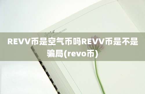 REVV币是空气币吗REVV币是不是骗局(revo币)