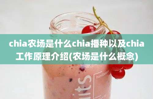 chia农场是什么chia播种以及chia工作原理介绍(农场是什么概念)