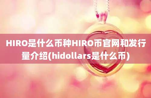 HIRO是什么币种HIRO币官网和发行量介绍(hidollars是什么币)